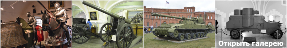 Музей артиллерии, инженерных войск и войск связи. Фотогалерея